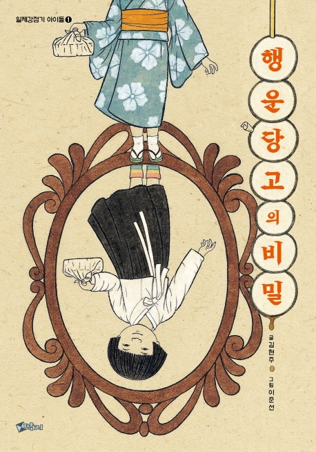 행운당고의 비밀(일제강점기 아이들 1)