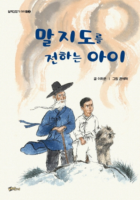 말 지도를 전하는 아이(일제강점기 아이들 2)