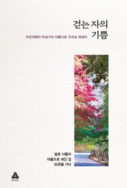 걷는자의 기쁨