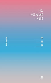나는 모든 순간이 그립다