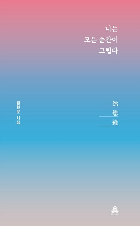 나는 모든 순간이 그립다