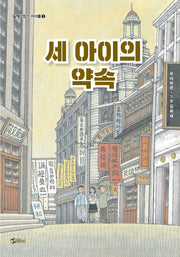 세 아이의 약속(일제강점기 아이들 3)