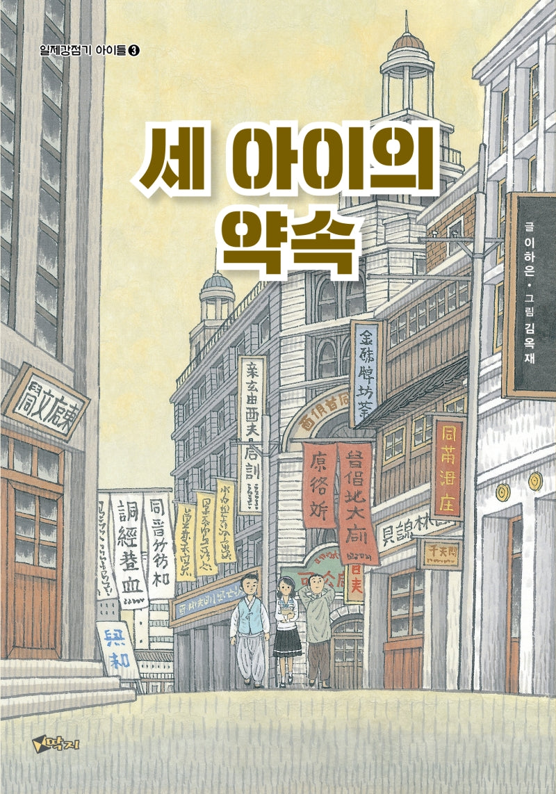 세 아이의 약속(일제강점기 아이들 3)