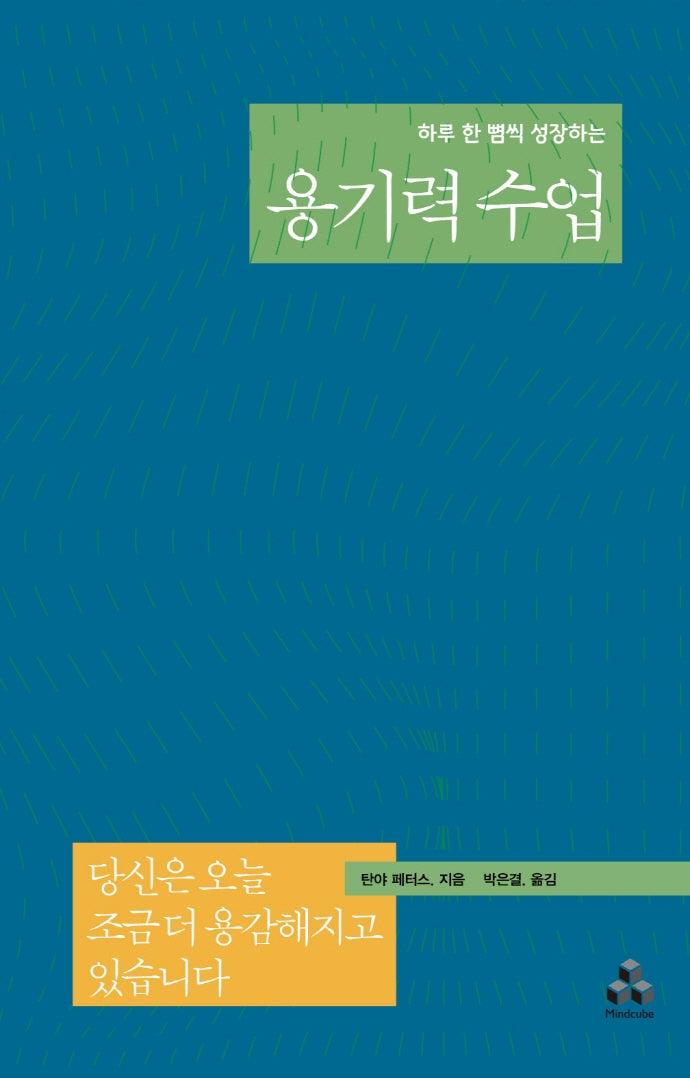 용기력 수업(하루 한 뼘씩 성장하는)
