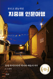 푸르고 관능적인 지중해 인문여행