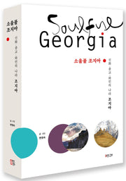 소울풀 조지아