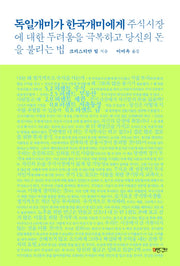 독일 개미가 한국 개미에게: 주식시장에 대한 두려움을 극복하고 당신의 돈을 불리는 법