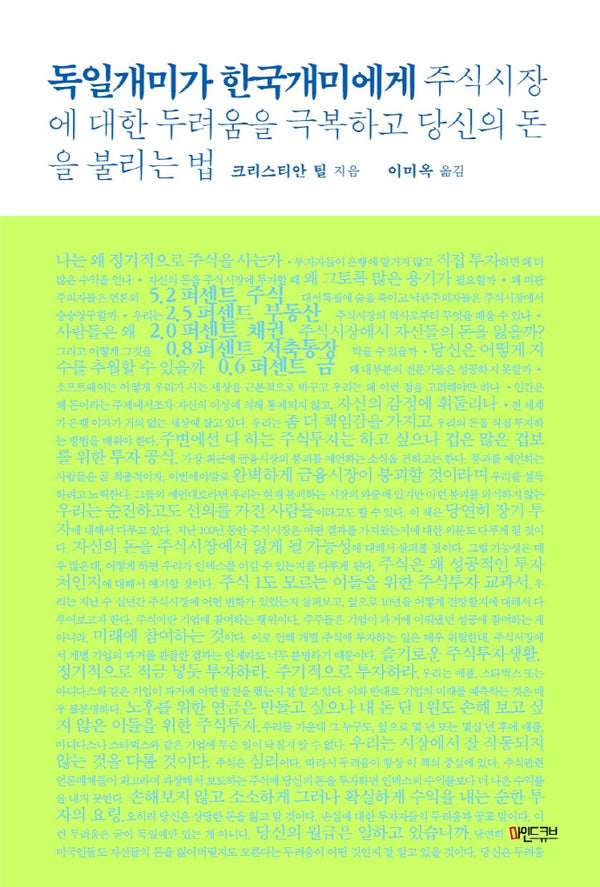 독일 개미가 한국 개미에게: 주식시장에 대한 두려움을 극복하고 당신의 돈을 불리는 법