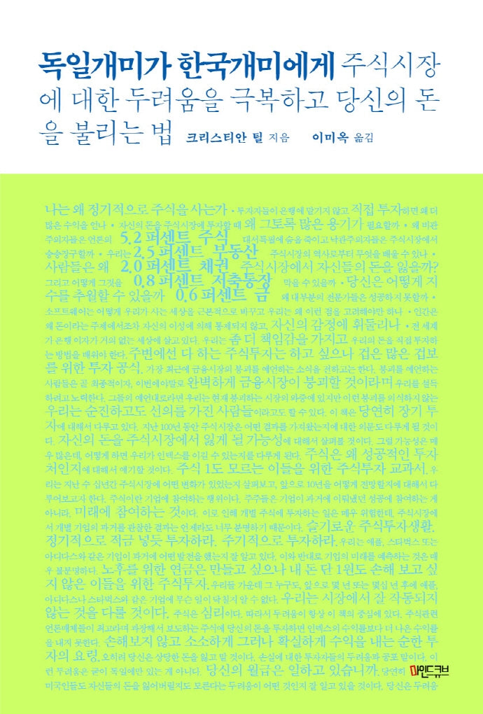 독일 개미가 한국 개미에게: 주식시장에 대한 두려움을 극복하고 당신의 돈을 불리는 법