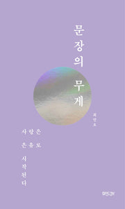문장의 무게
