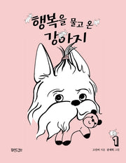행복을 물고 온 강아지 1