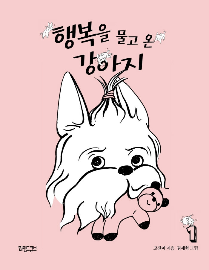 행복을 물고 온 강아지 1