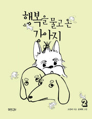 행복을 물고 온 강아지 2