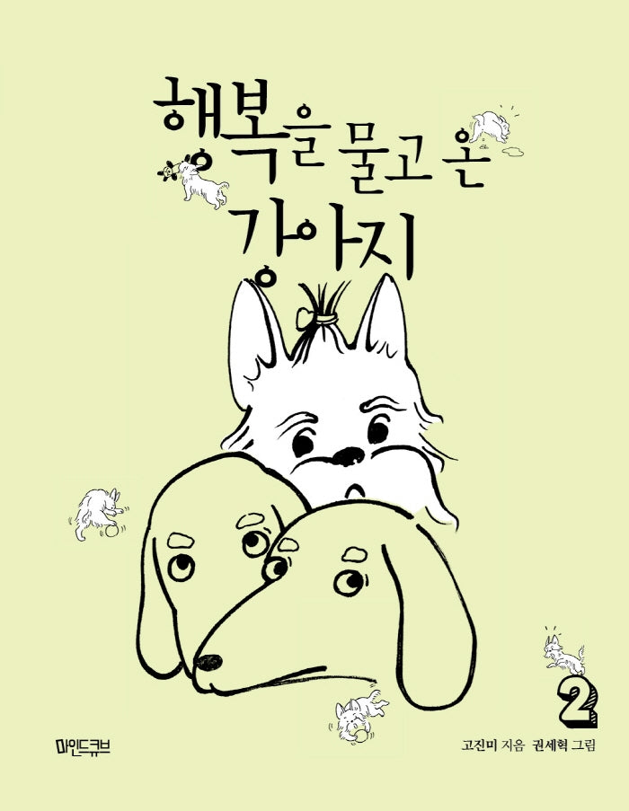 행복을 물고 온 강아지 2