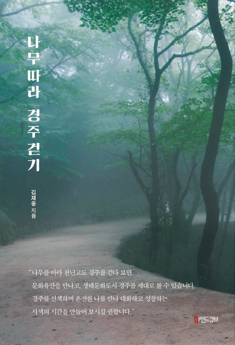 나무따라 경주걷기