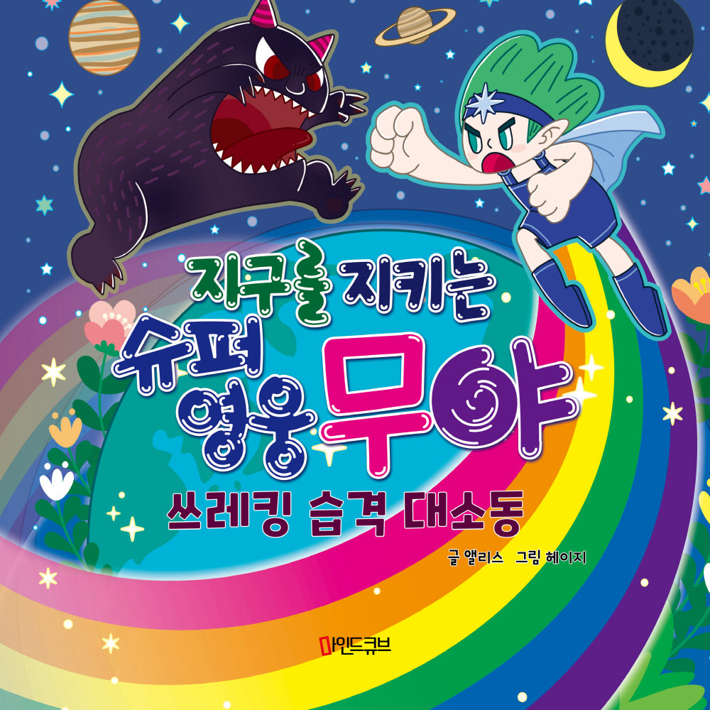 지구를 지키는 슈퍼영웅 무야(양장본 Hardcover)