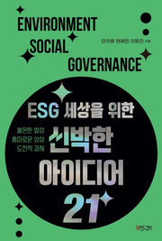 ESG 세상을 위한 신박한 아이디어 21