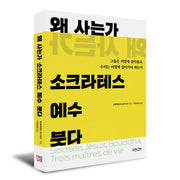 왜 사는가 소크라테스 예수 붓다