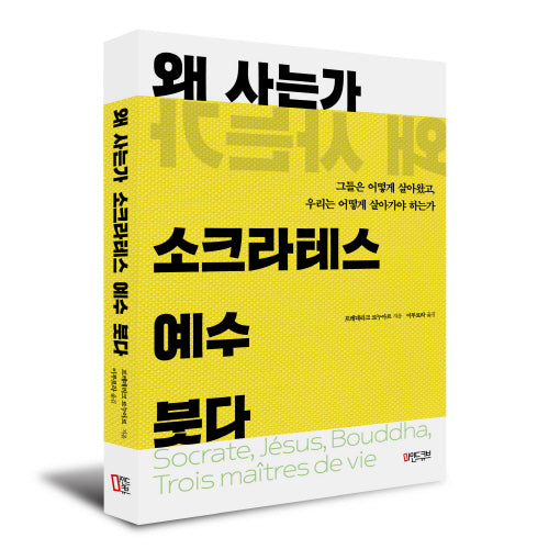 왜 사는가 소크라테스 예수 붓다
