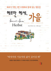 헤르만 헤세 가을(양장본 Hardcover)