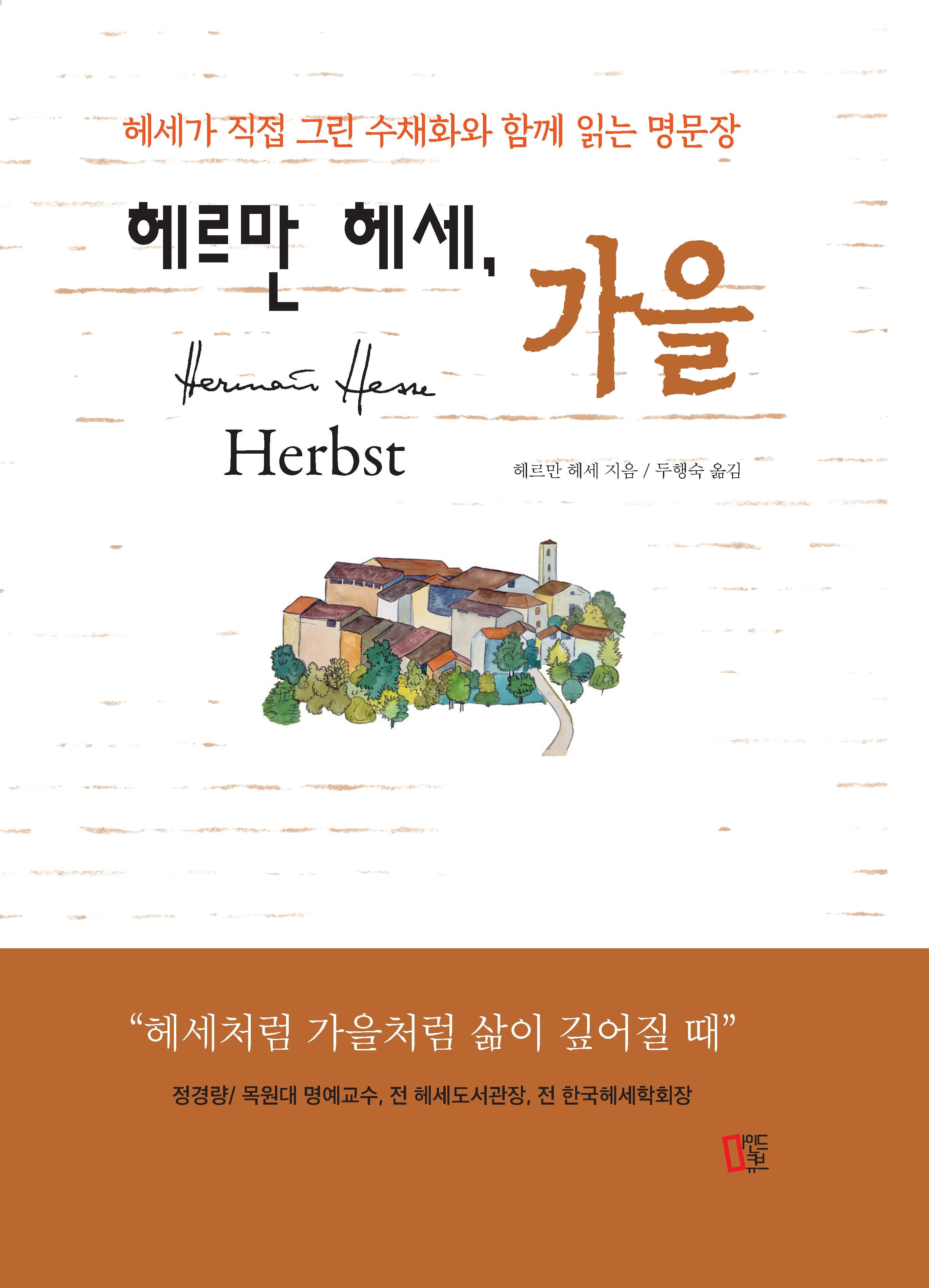 헤르만 헤세 가을(양장본 Hardcover)