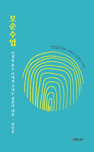 모순수업: 인생을 묻는 이에게 건네는 질문과 대답