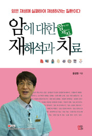 암에 대한 재해석과 치료