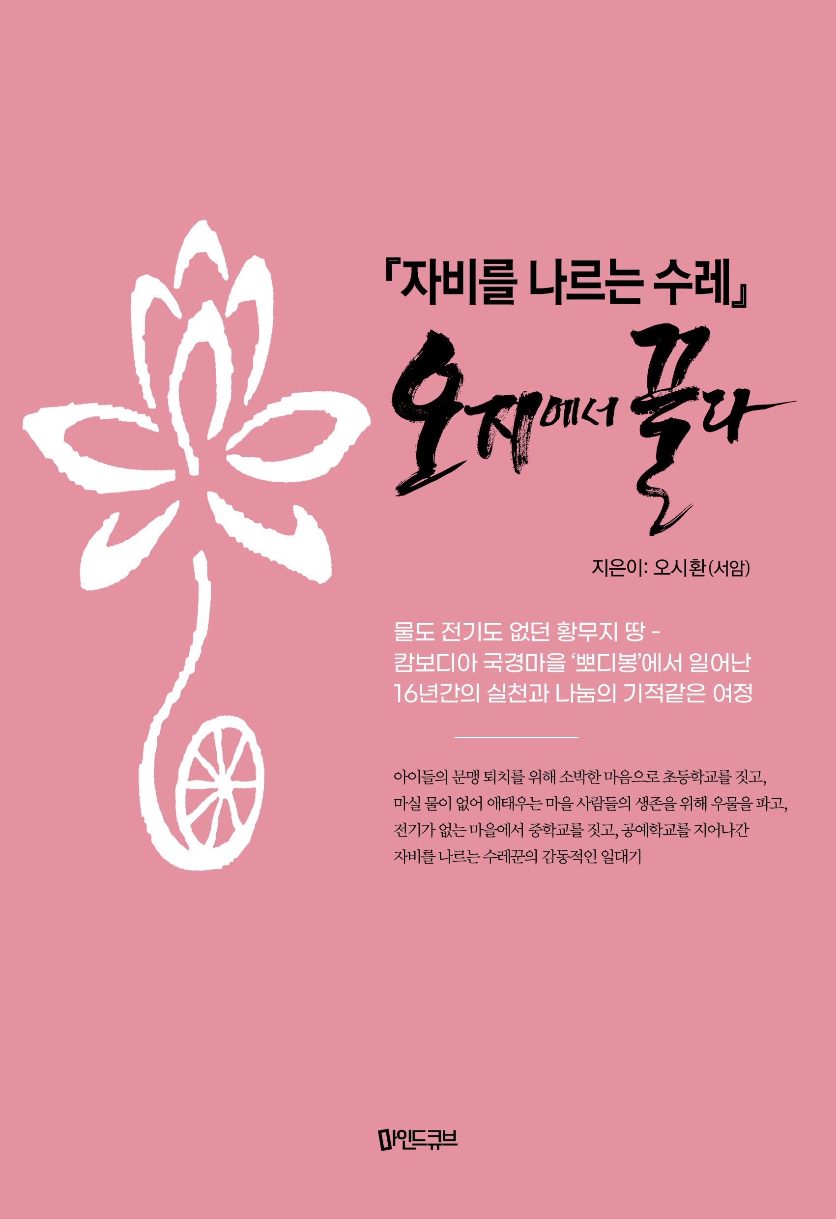 자비를 나르는 수레 오지에서 끌다