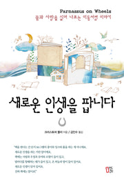 새로운 인생을 팝니다