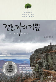 걷는 자의 기쁨 그 두 번째 이야기