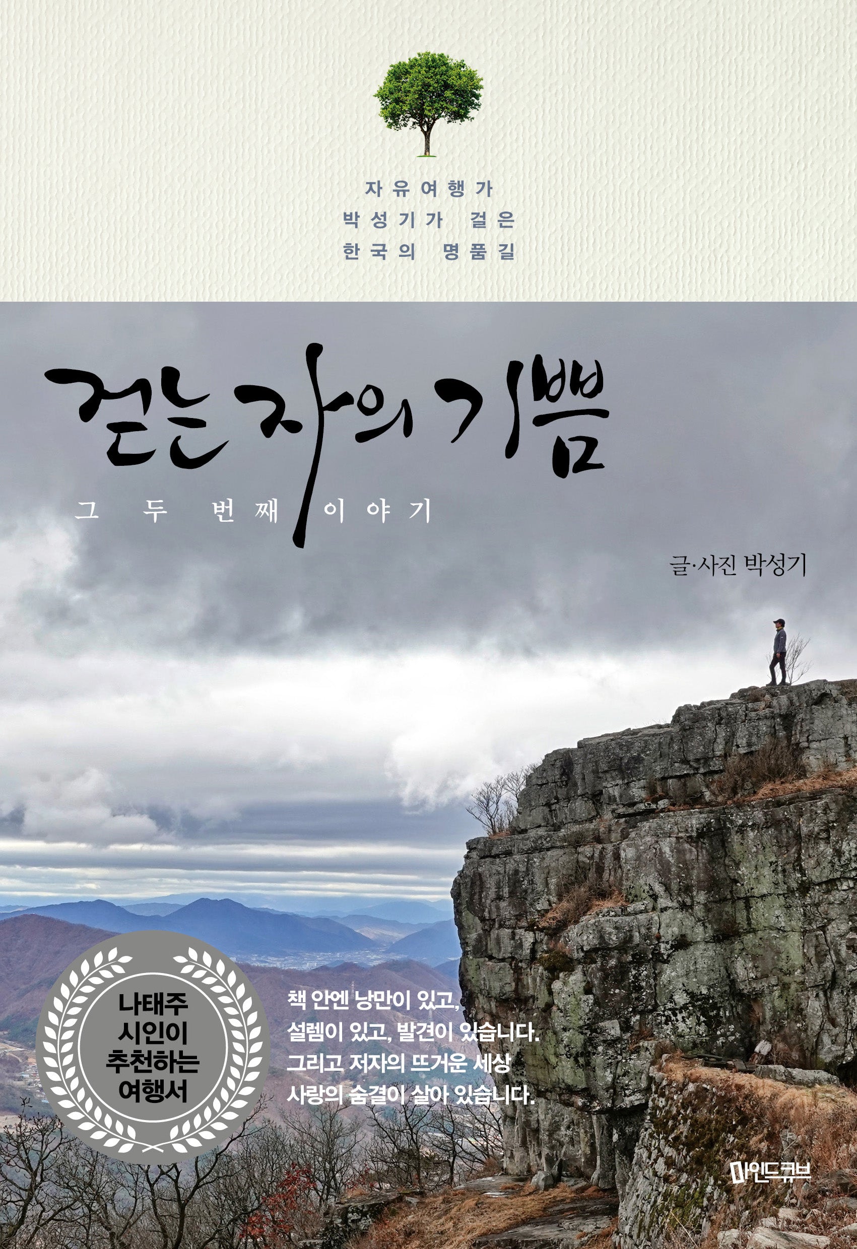걷는 자의 기쁨 그 두 번째 이야기
