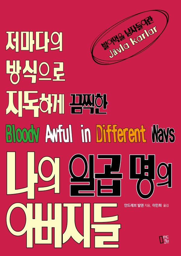 나의 일곱 명의 아버지들(저마다의 방식으로 지독하게 끔찍한)