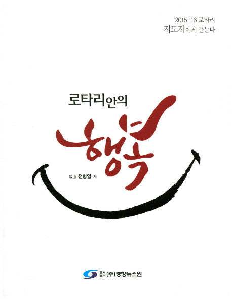 로타리안의 행복