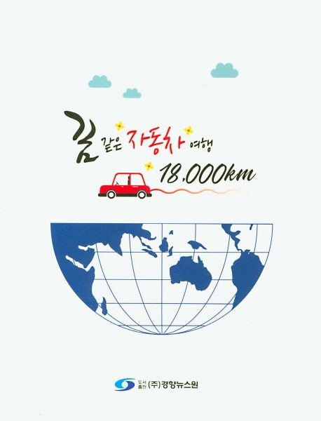 꿈 같은 자동차 여행