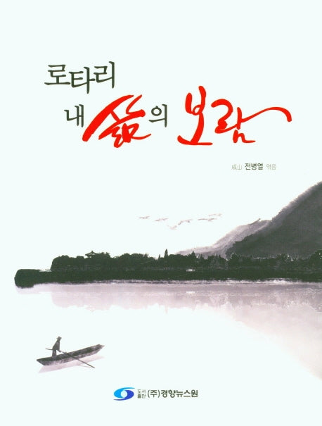 로타리 내 삶의 보람