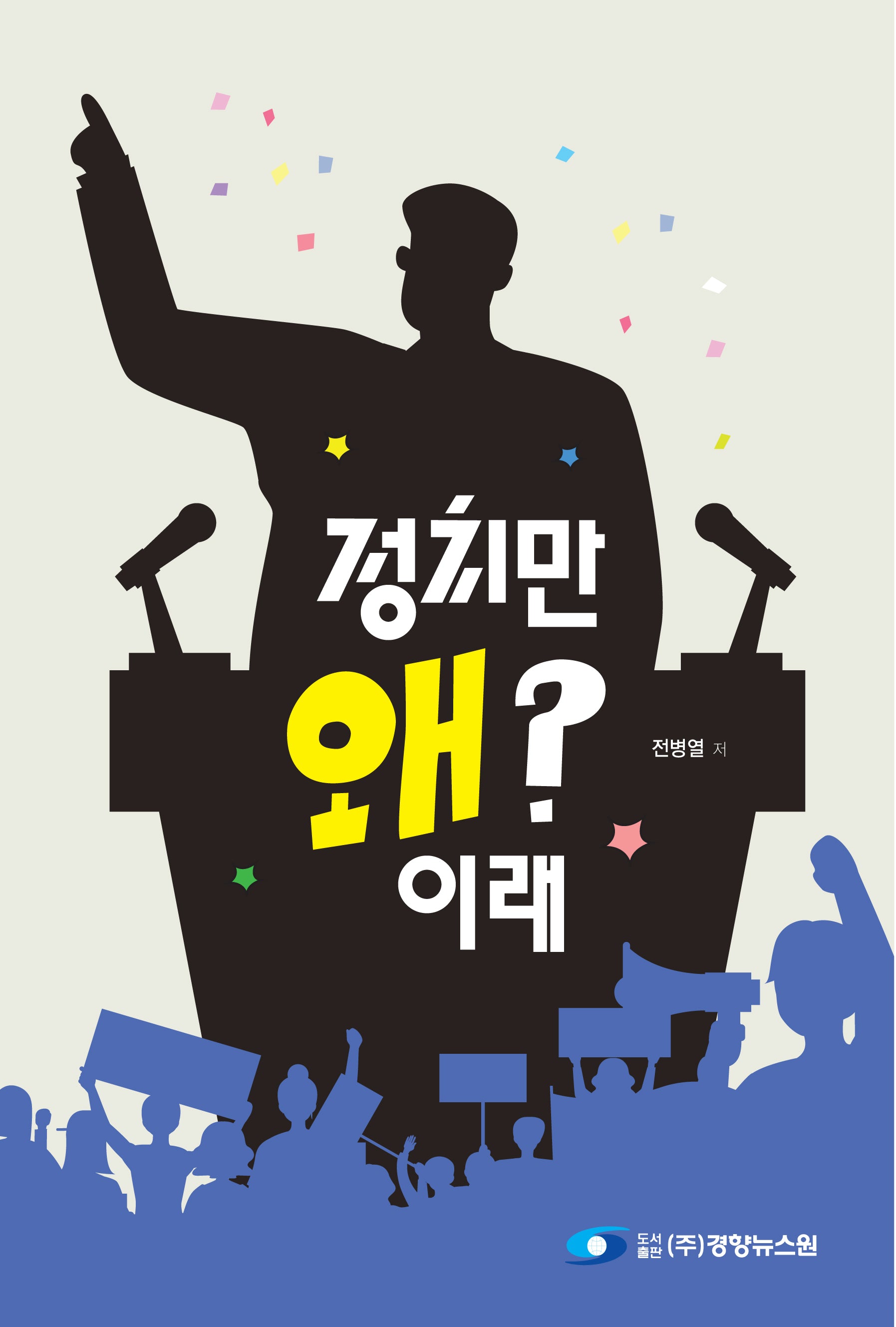 정치만 왜? 이래
