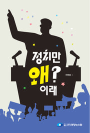 정치만 왜? 이래