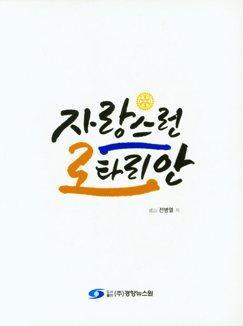 자랑스런 로타리안