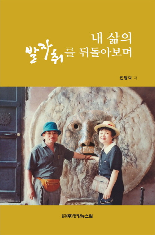 내 삶의 발자취를 뒤돌아보며