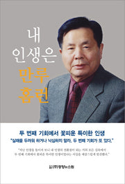 내 인생은 만루홈런