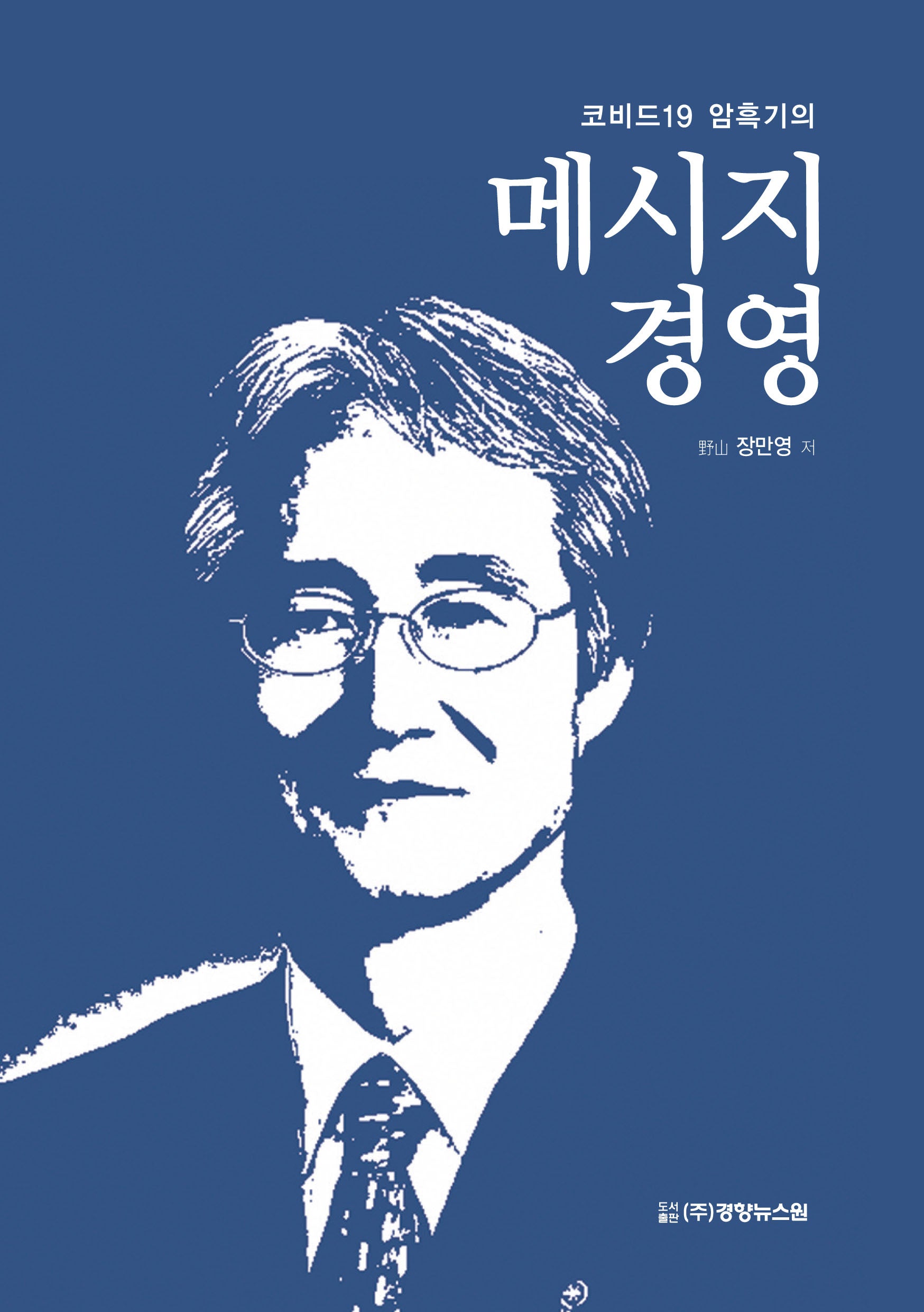 메시지경영(코비드 19 암흑기의)