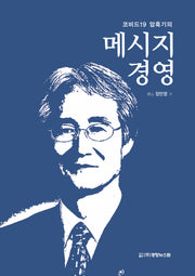 메시지경영(코비드 19 암흑기의)