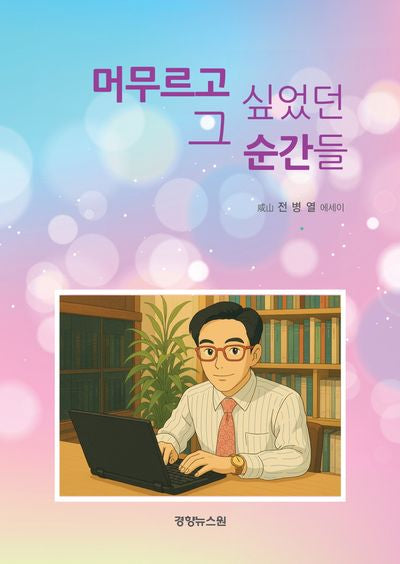 머무르고 싶었던 그 순간들