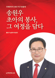 송원우 초아의 봉사, 그 여정을 담다