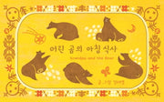 어린 곰의 아침 식사(양장본 HardCover)