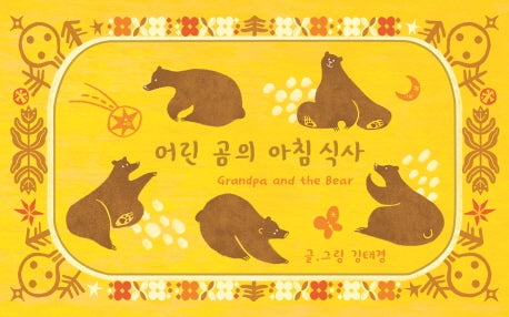 어린 곰의 아침 식사(양장본 HardCover)