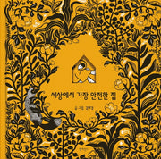 세상에서 가장 안전한 집(양장본 HardCover)