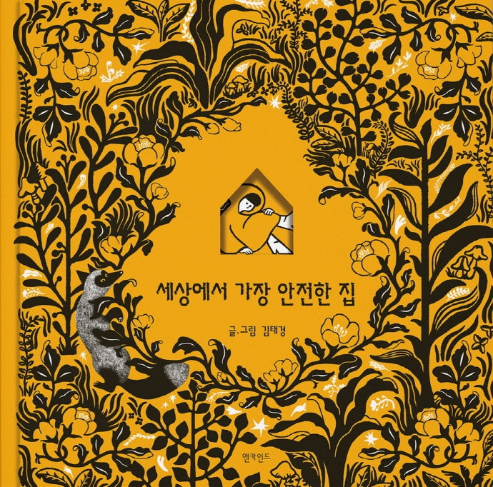 세상에서 가장 안전한 집(양장본 HardCover)