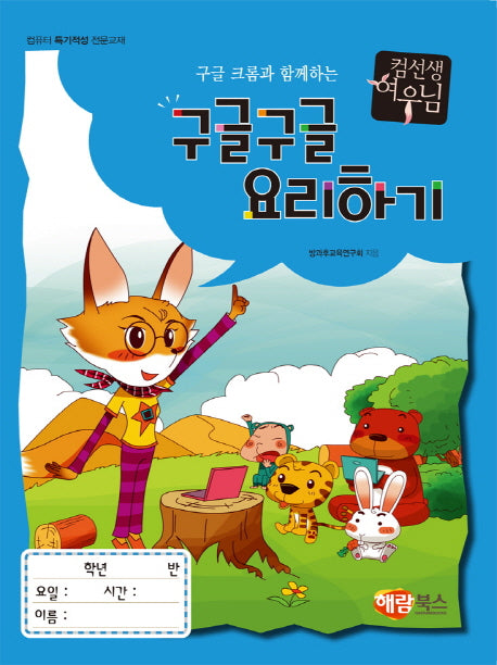 구글 크롬과 함께하는 구글구글 요리하기(컴선생 여우님)