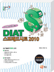 DIAT 스프레드시트 2010(고소한)